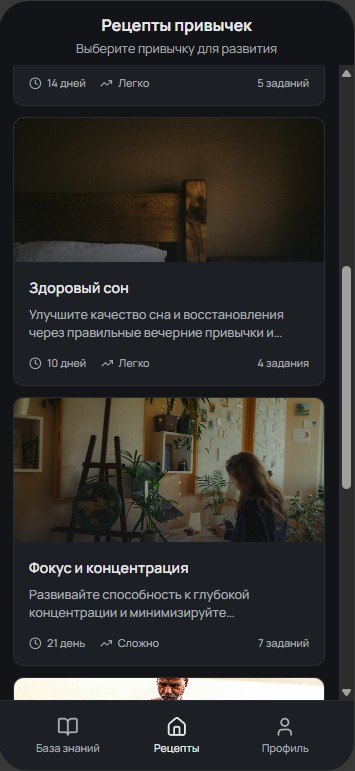 Экран Рецепты привычек